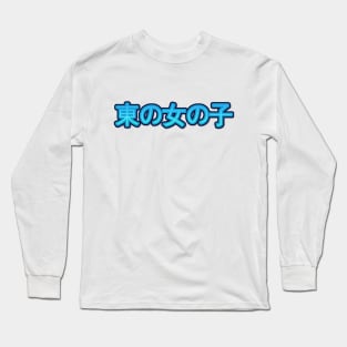 Serenity in Blue: Japanese Text Design Long Sleeve T-Shirt